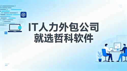 2025年口碑靠譜的IT人力外包公司推薦 3天到崗，降本30%，軟件銷售支持