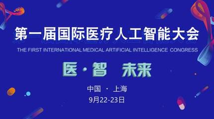 2017首屆國際醫療人工智能大會 匯聚智慧，引領未來醫療新紀元